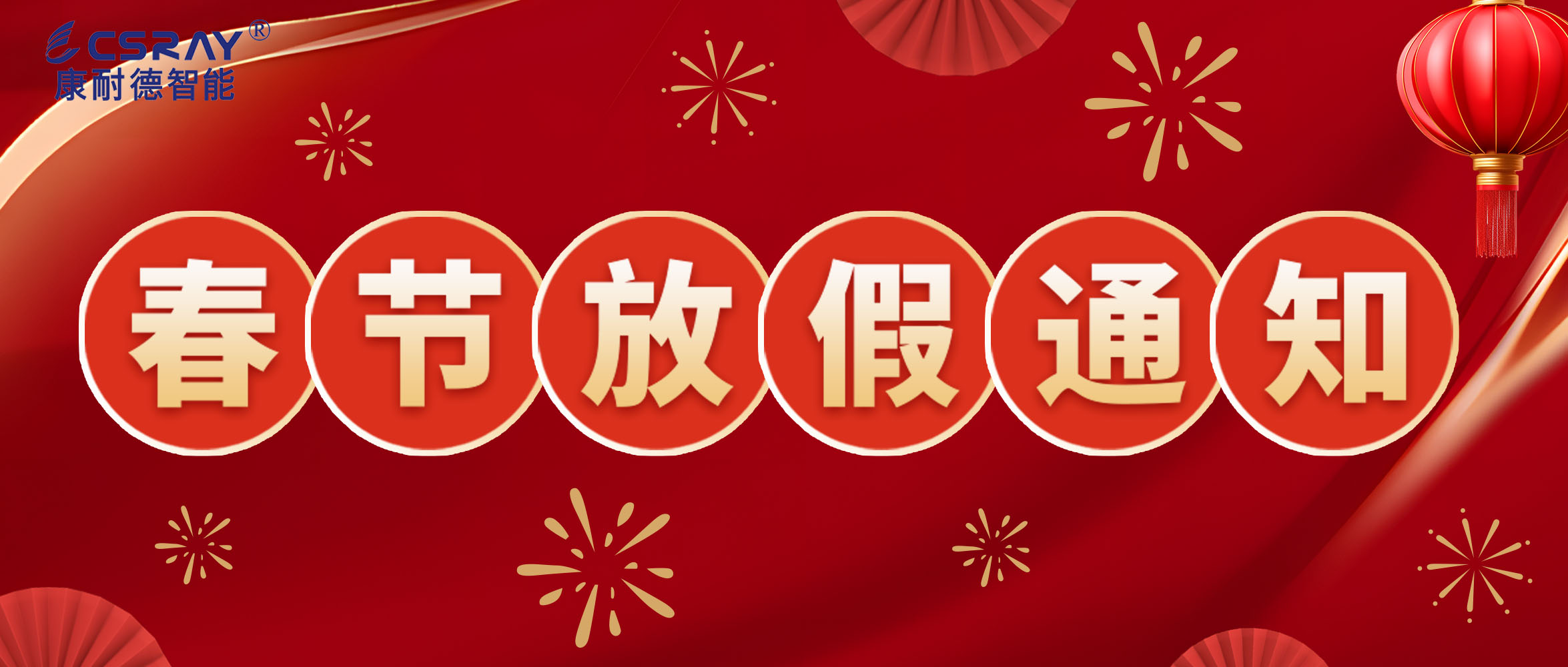 康耐德智能·2024年春節(jié)放假通知！