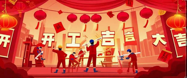 開工大吉｜2025-奔赴山海，共啟新篇！